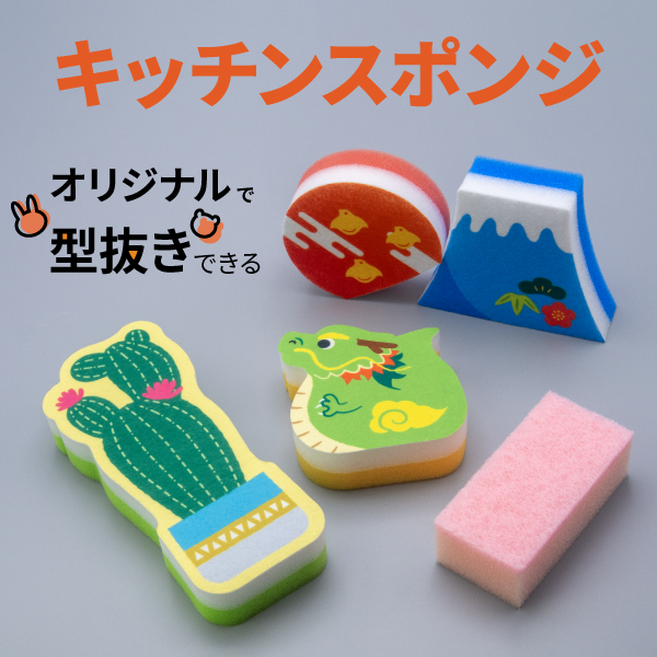 オリジナルで作れるキッチンスポンジ