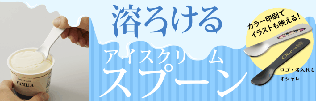 アイスクリームスプーン特集