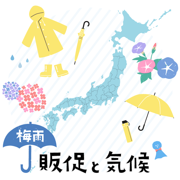 販促と気候 梅雨