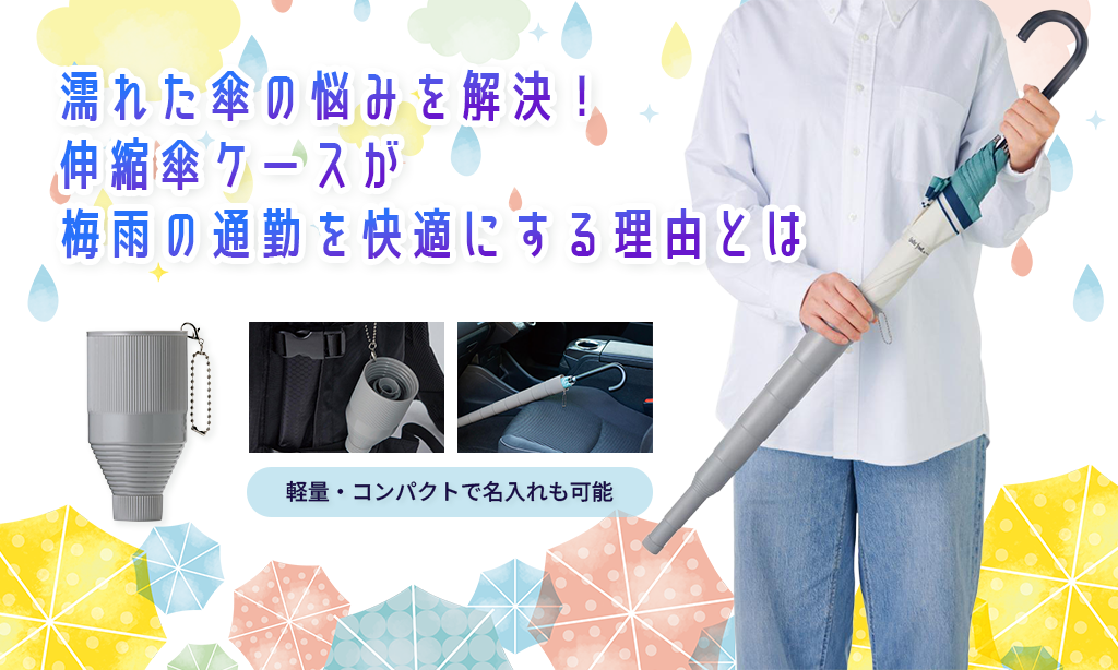 濡れた傘の悩みを解決！伸縮傘ケースが梅雨の通勤を快適にする理由とは
