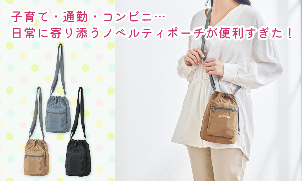 子育て・通勤・コンビニ…日常に寄り添うノベルティポーチが便利すぎた！
