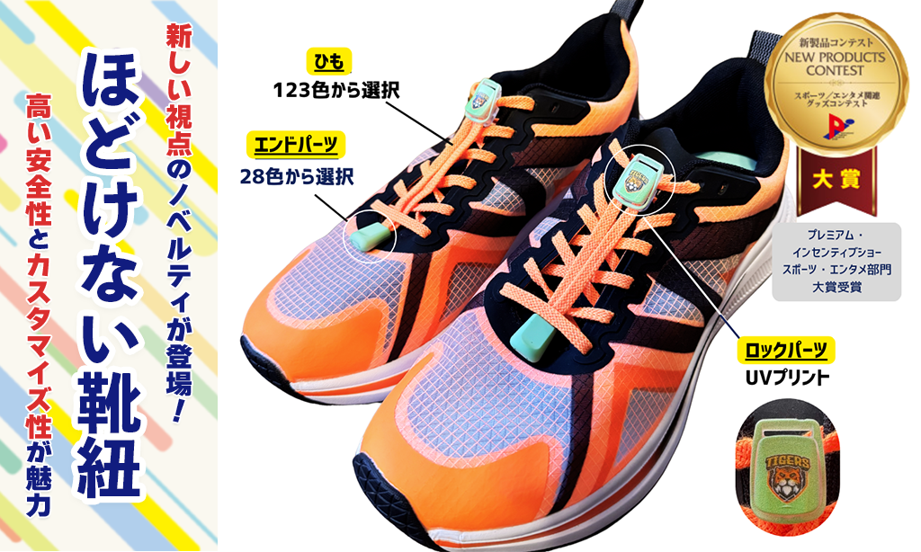 新しい視点のノベルティ！ほどけない靴紐
