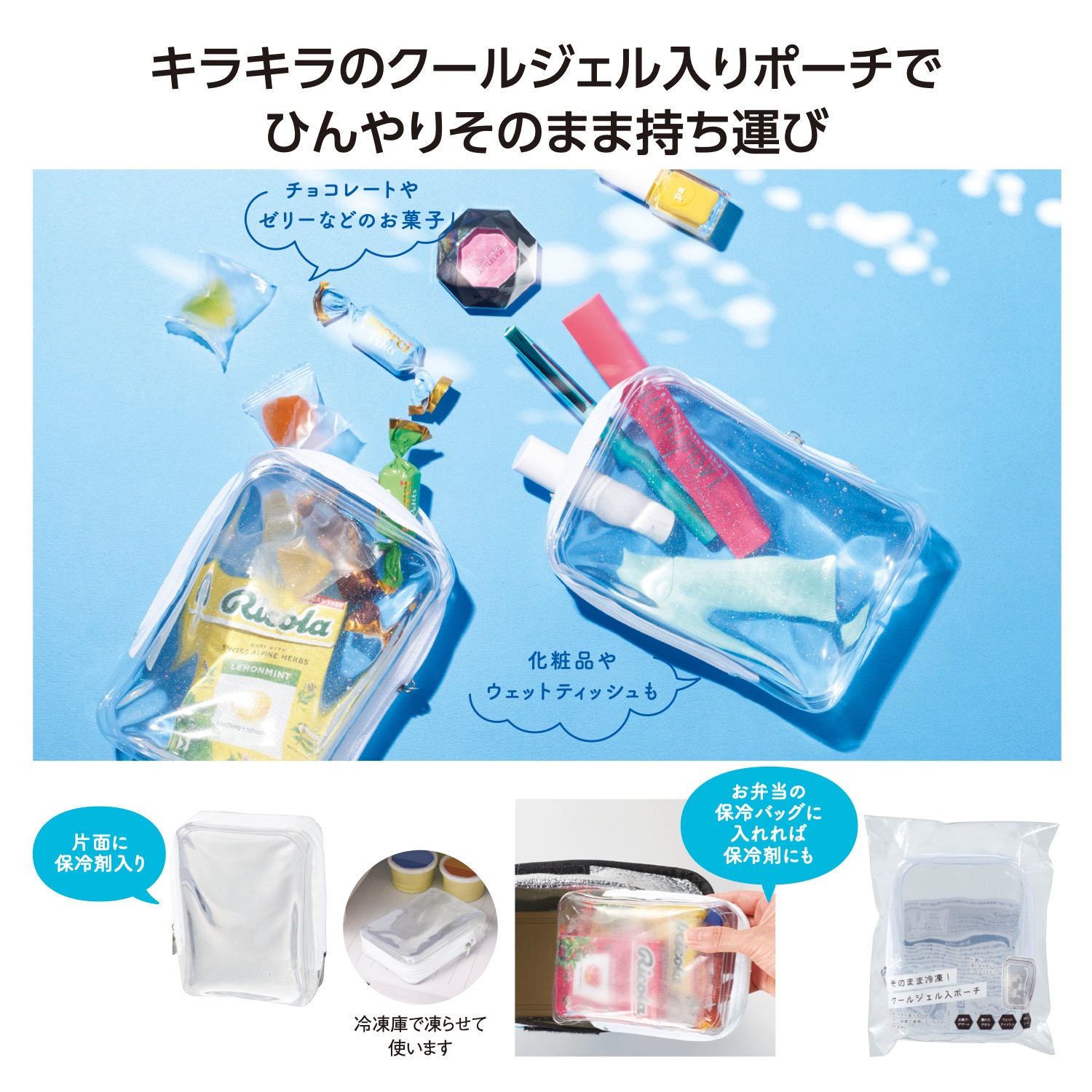 そのまま冷凍!クールジェル入ポーチ