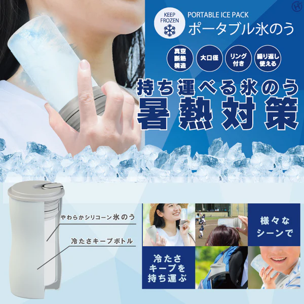 ポータブル氷のう