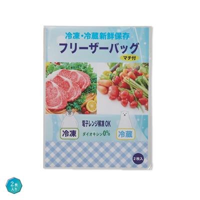 冷凍･冷蔵新鮮保存 マチ付フリーザーバッグ2枚入