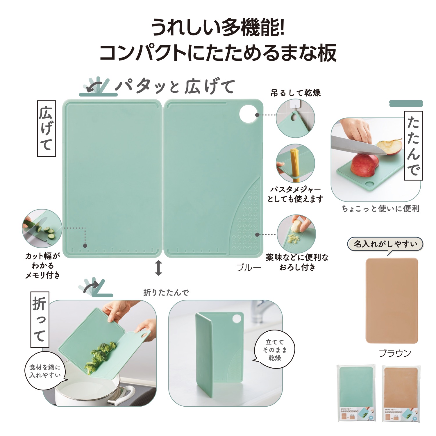 スマシェフ たためる多機能まな板