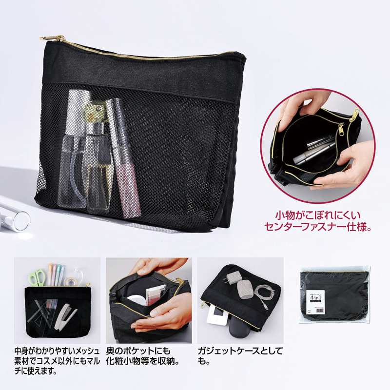 整理がしやすい4in1ポーチ
