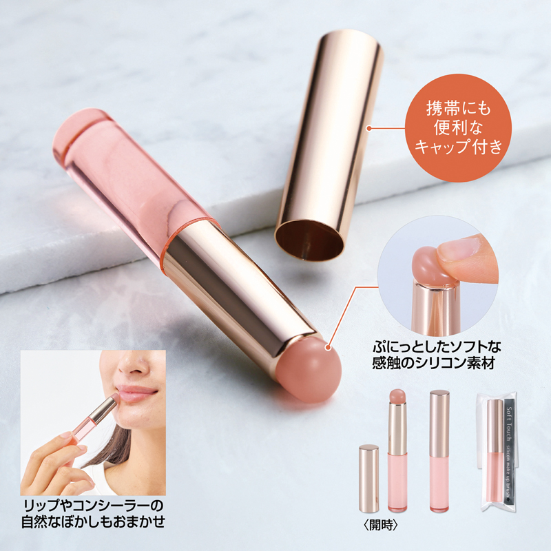 ソフトタッチ シリコンメイクブラシ