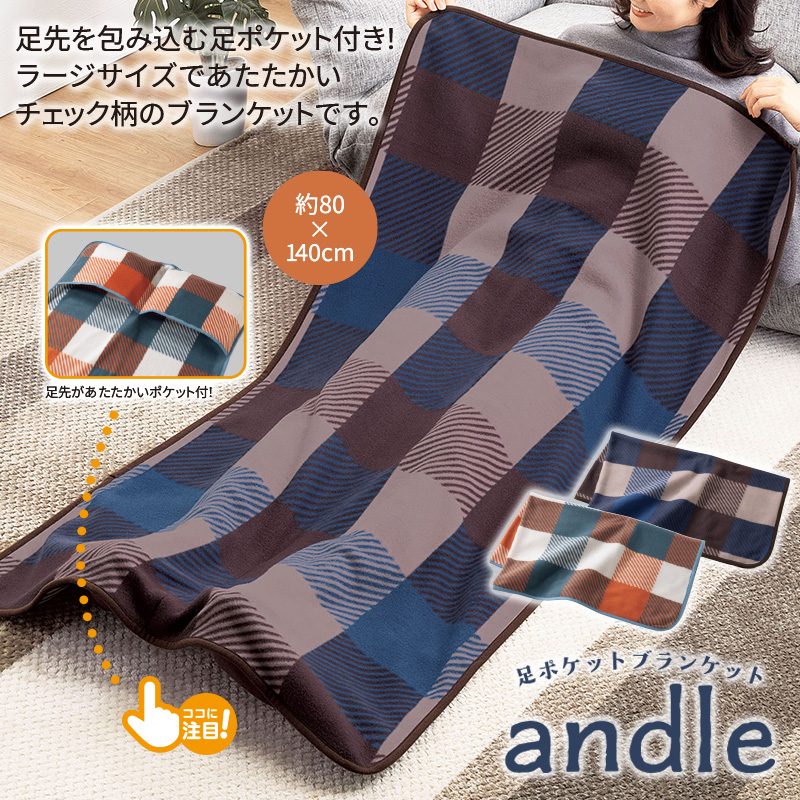 アンドル／足ポケットブランケット