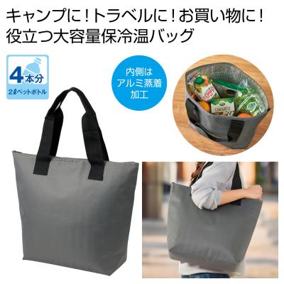 保冷温トート
