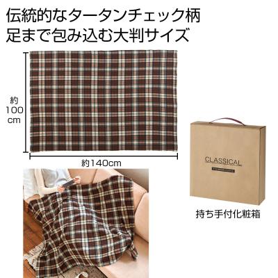 クラシカル大判ブランケット