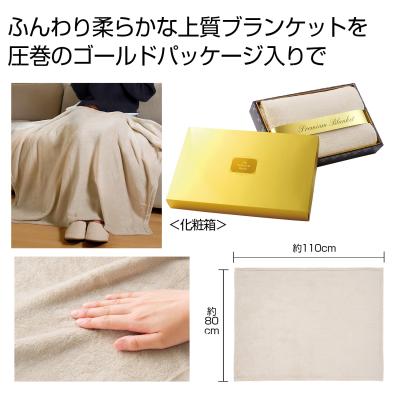 プレミアムブランケット(ライトグレー)
