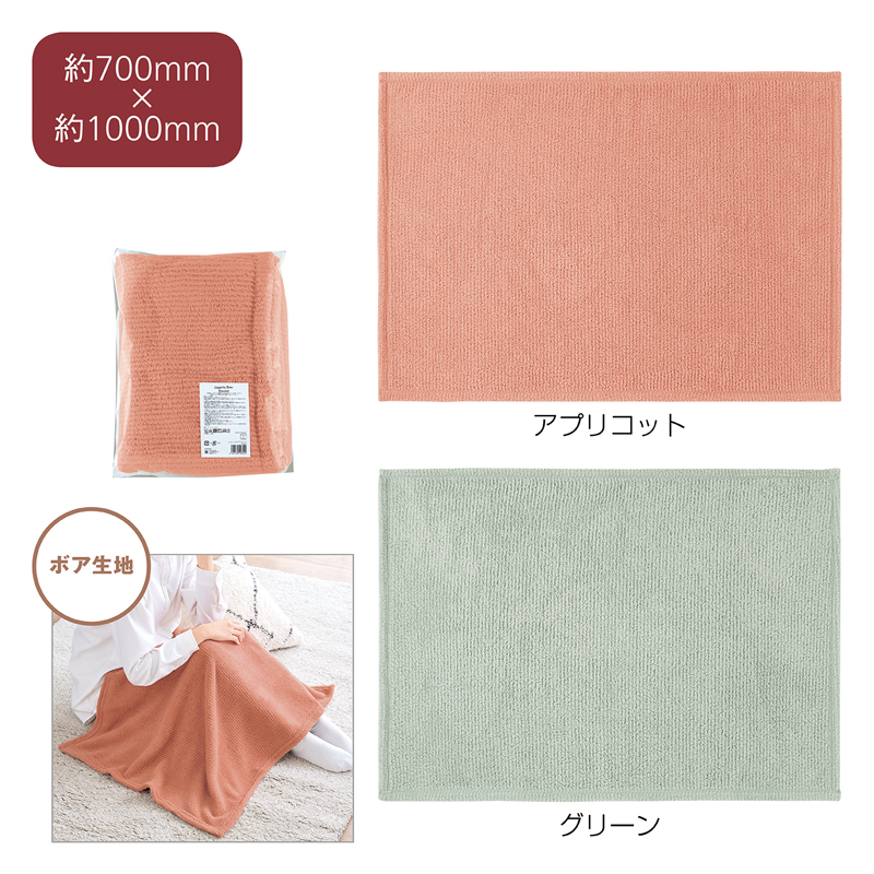 レジェール ボアブランケット