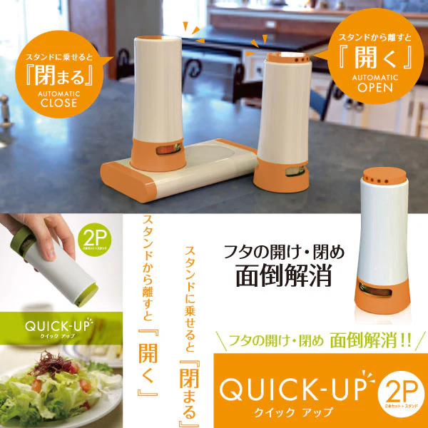 クイックアップ 2P(自動開閉調味料入れ)