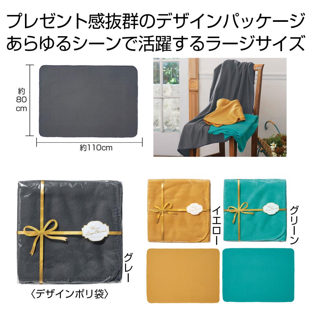 ウォームラージブランケット　１枚