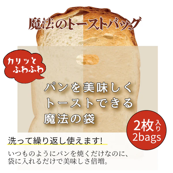 魔法のトーストバッグ　2枚入