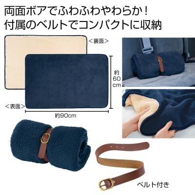 くるっと収納　ダブルボアブランケット