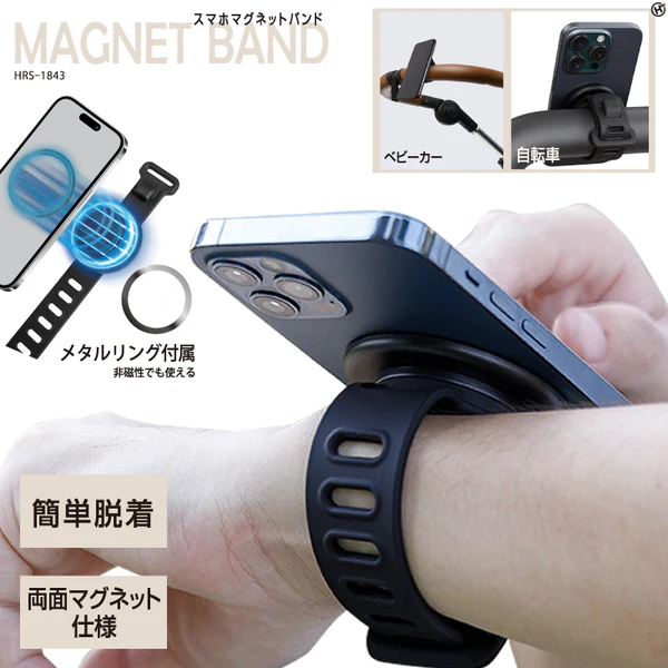 スマホマグネットバンド