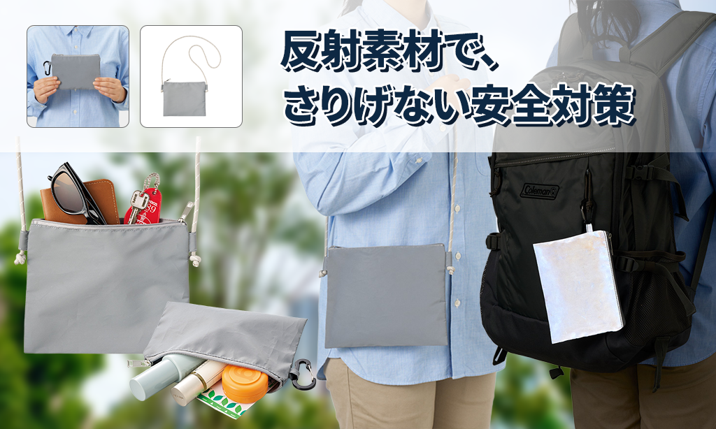 リフレクターポーチとリフレクターサコッシュのレビュー