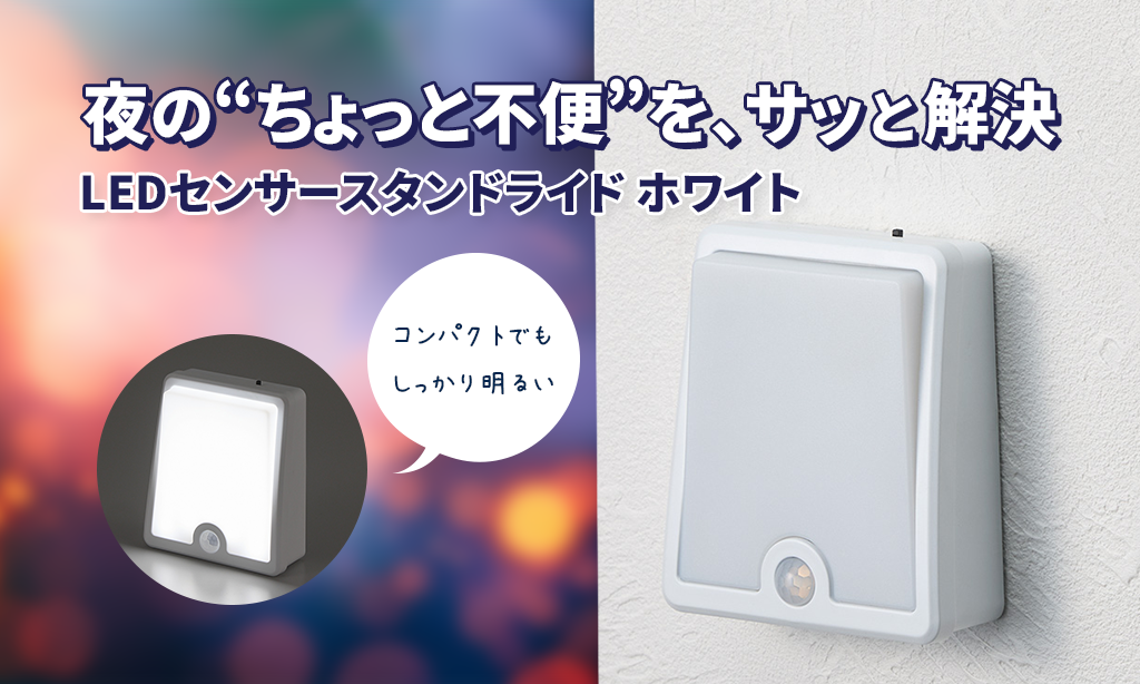 LEDセンサースタンドライド　夜のちょっと不便を解決！