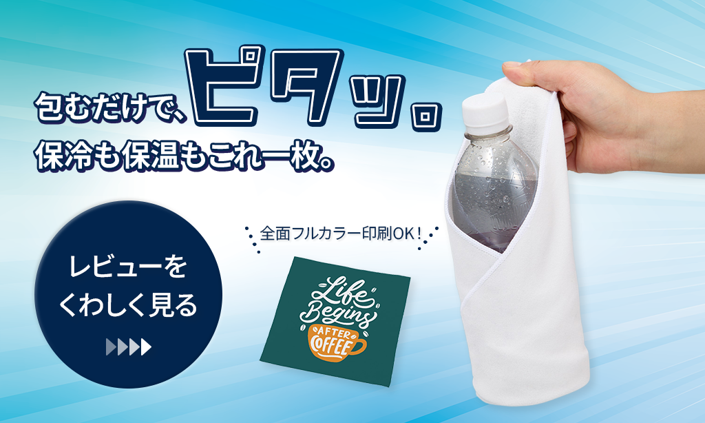 ピタッとくっつく保冷保温タオルをレビュー