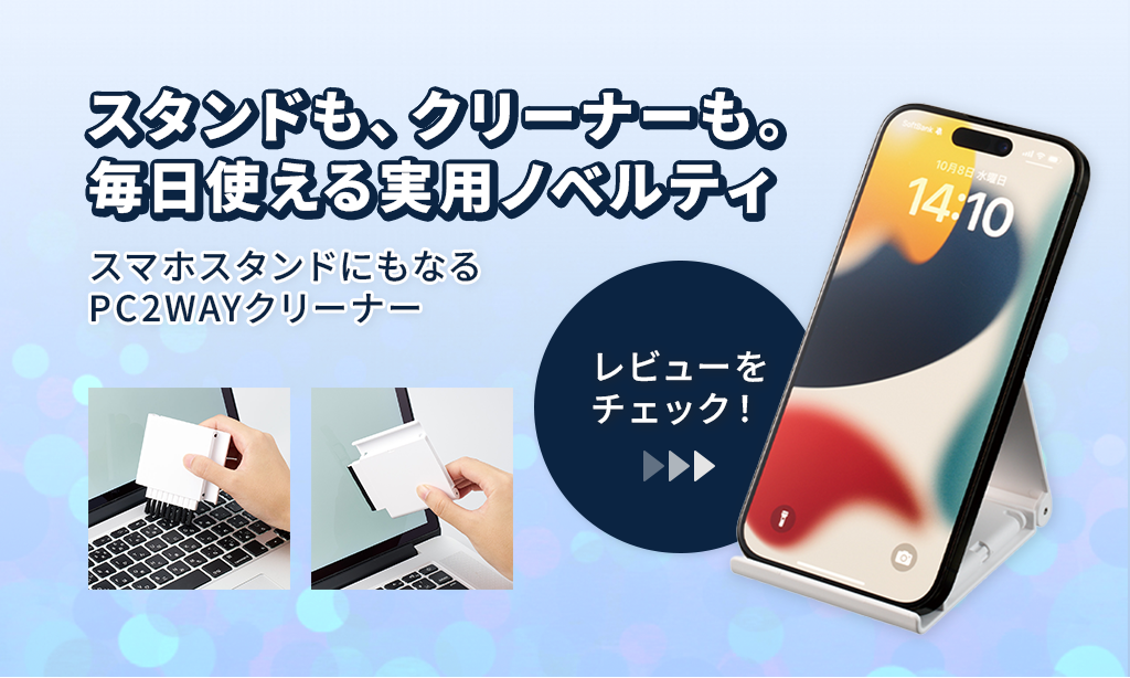 スタンドも、クリーナーも。使える実用ノベルティ