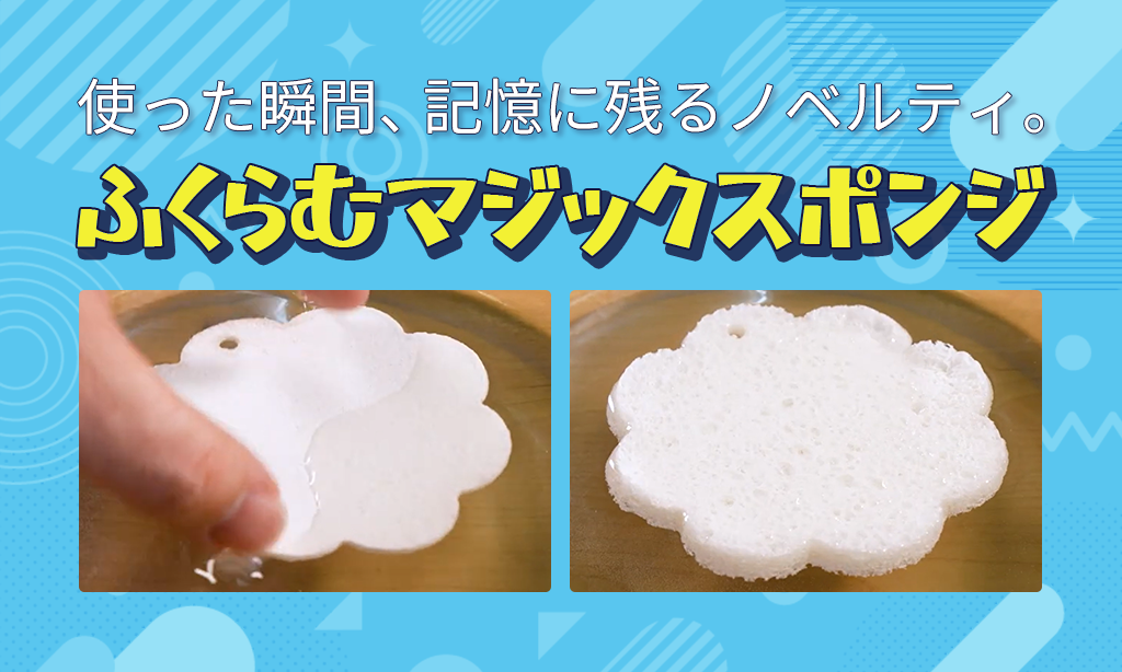 ふくらむマジックスポンジ　レビューをチェック