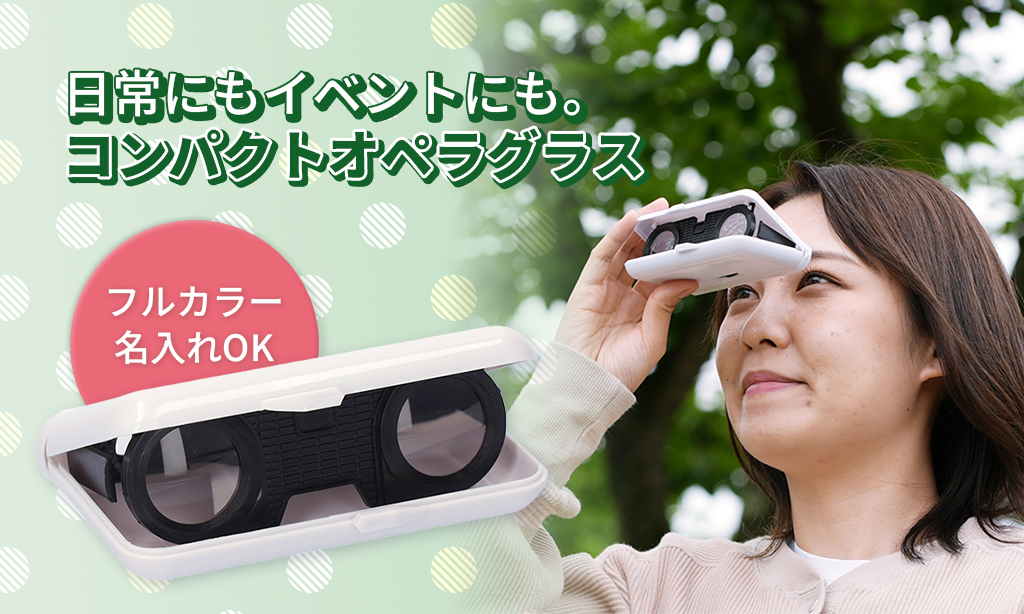 日常にもイベントにも。コンパクトオペラグラスをレビュー！