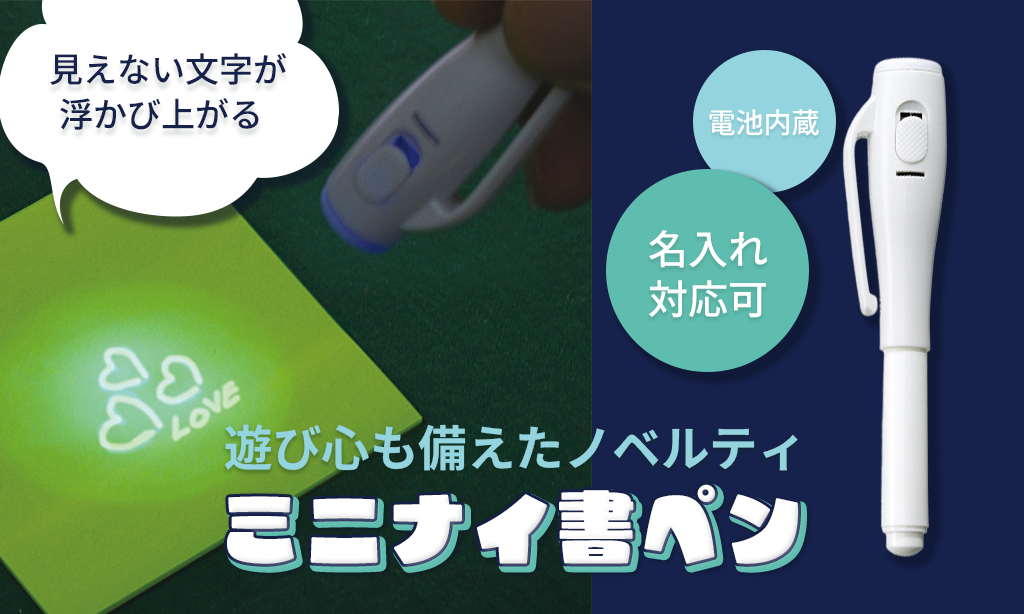 遊び心も備えたノベルティ｜ミニナイ書ペンをレビュー