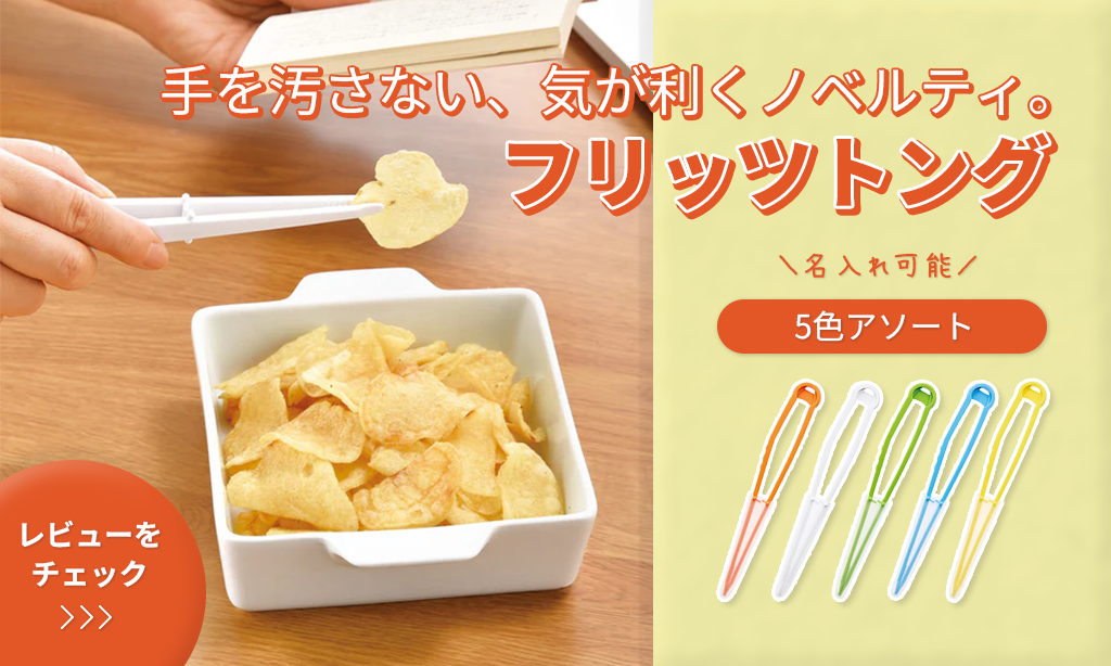 手を汚さない、気が利くノベルティ。フリッツトングをレビュー