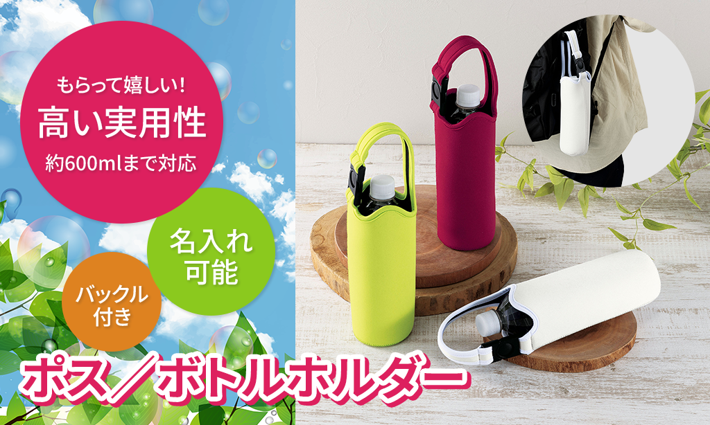 ポス／ボトルホルダーをレビュー！実用性抜群でノベルティに最適な理由とは？