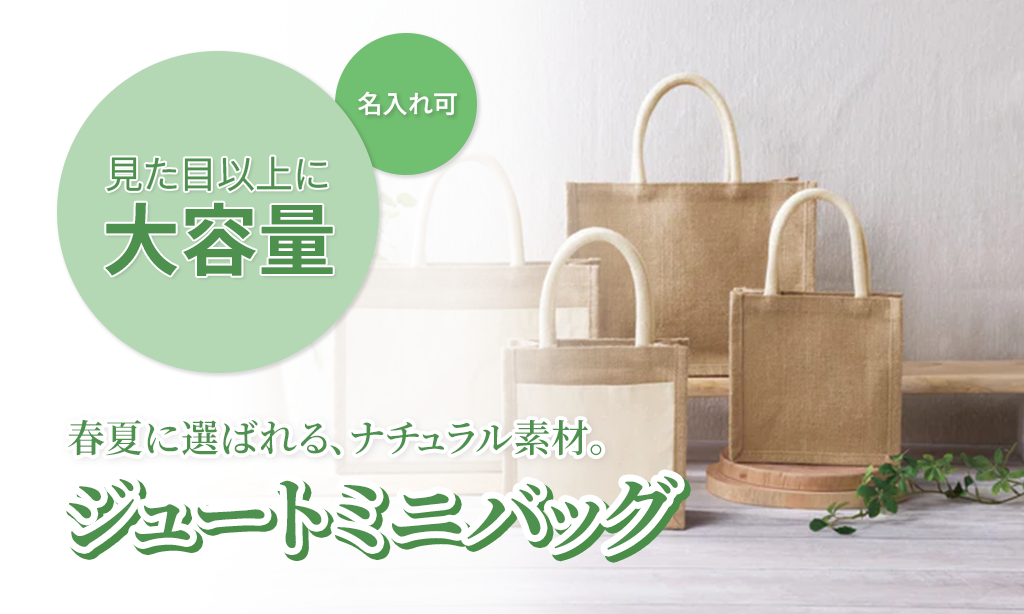 ジュートミニバッグはノベルティに使える？実用性・デザインを徹底レビュー！