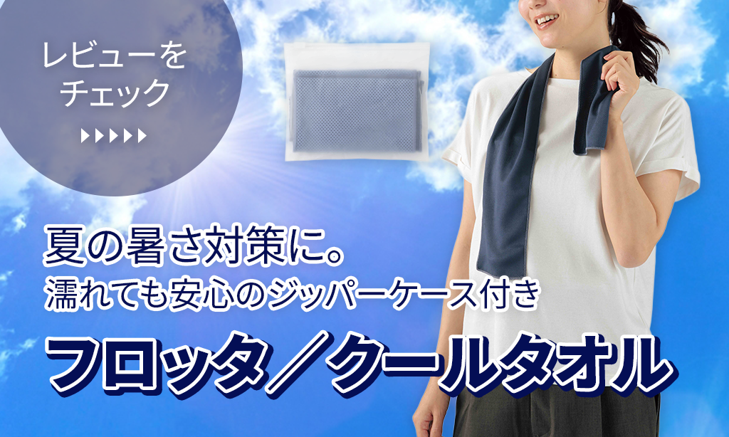 フロッタ／クールタオル（ジッパーケース入）レビュー｜夏のノベルティに最適な理由とは？
