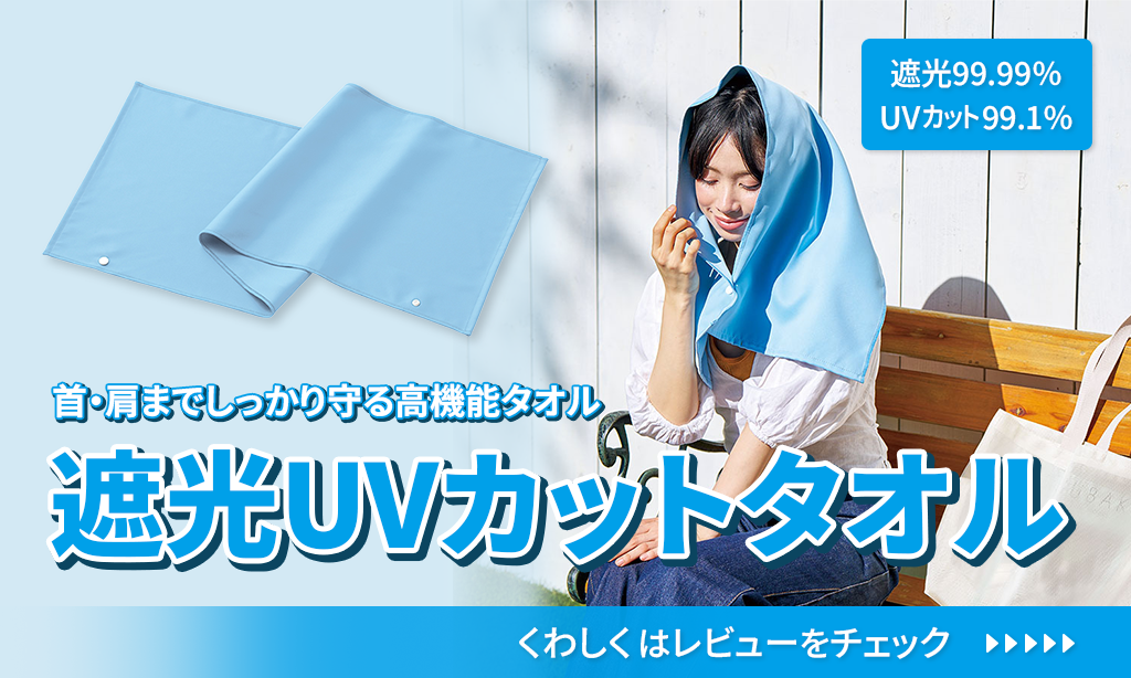 遮光99.99％＆UVカット99.1％！夏の屋外対策に最適な「遮光UVカットタオル」をレビュー