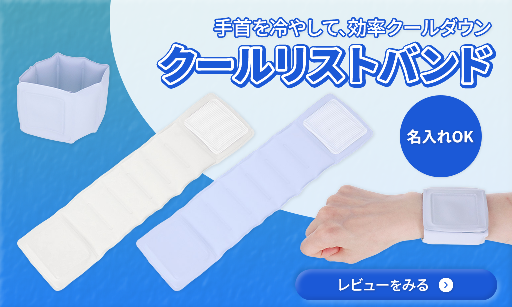 【冷却×名入れで差がつく】クールリストバンドをレビュー｜夏のノベルティに最適な理由とは？