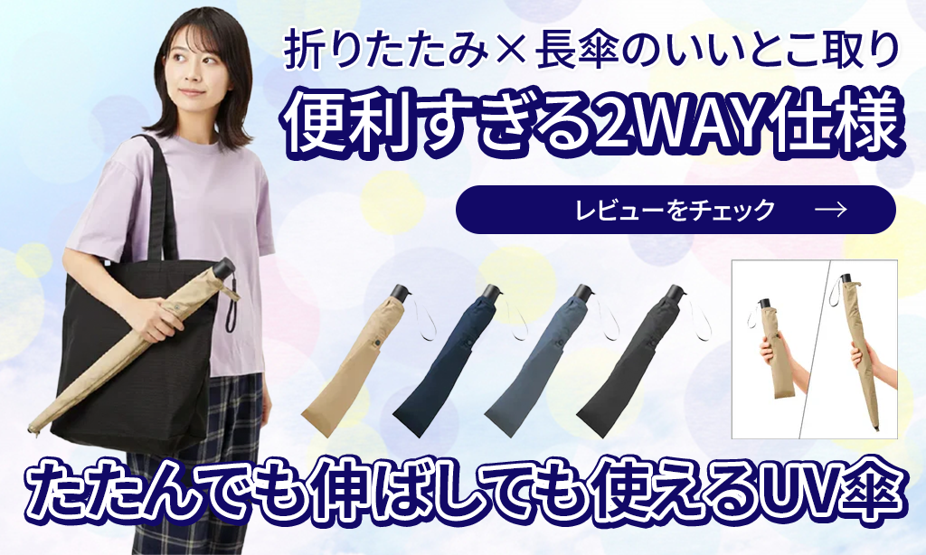 たたんでも伸ばしても使える！晴雨兼用UV傘レビュー｜ノベルティで選ばれる理由とは？