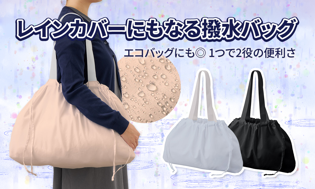 雨の日も快適に持ち運び！レインカバーにもなる撥水バッグを徹底レビュー