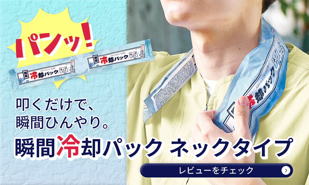 瞬間冷却パック ネックタイプをレビュー！夏の屋外対策に使える？リアルな口コミから徹底検証