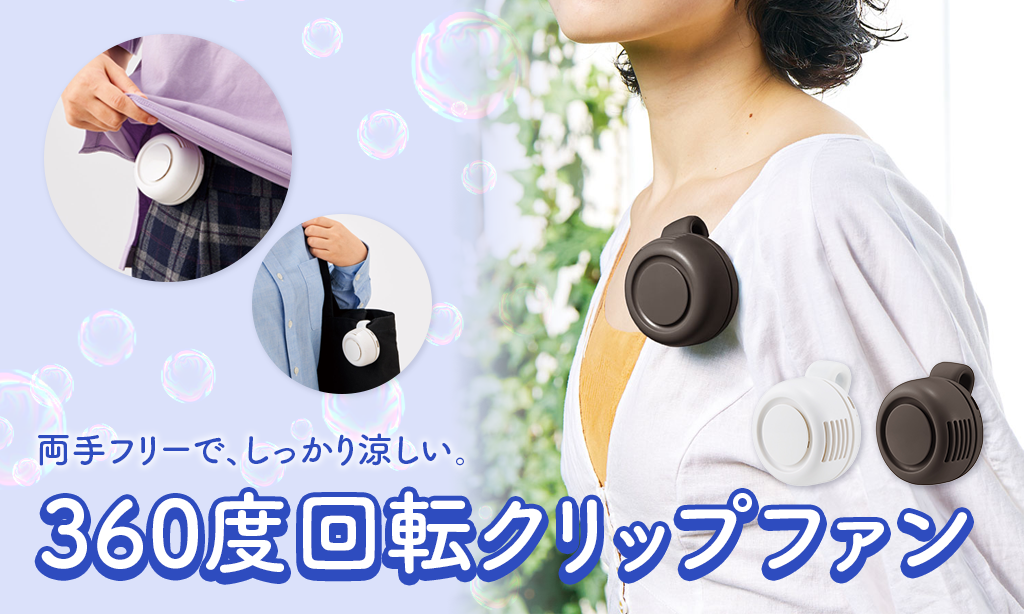 360度回転クリップファンをレビュー！ハンズフリーで涼しい夏の新定番ノベルティ