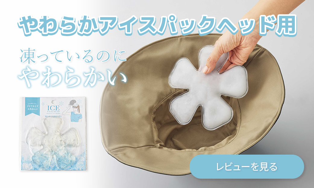 やわらかアイスパックヘッド用レビュー｜猛暑対策に最適な実用ノベルティとは？