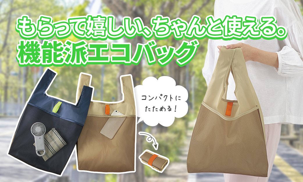 メッシュポケットで差がつく！「ミーロ／メッシュポケットエコバッグ」徹底レビュー