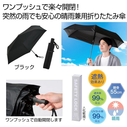 晴雨兼用　自動開閉折りたたみ傘