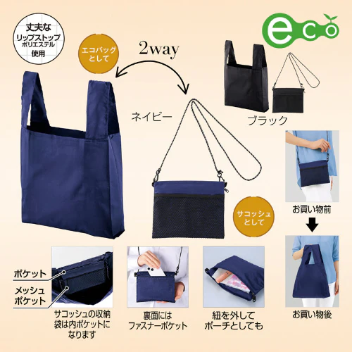 2WAYサコッシュ＆エコバッグ（メッシュポケット付き）【色指定可】
