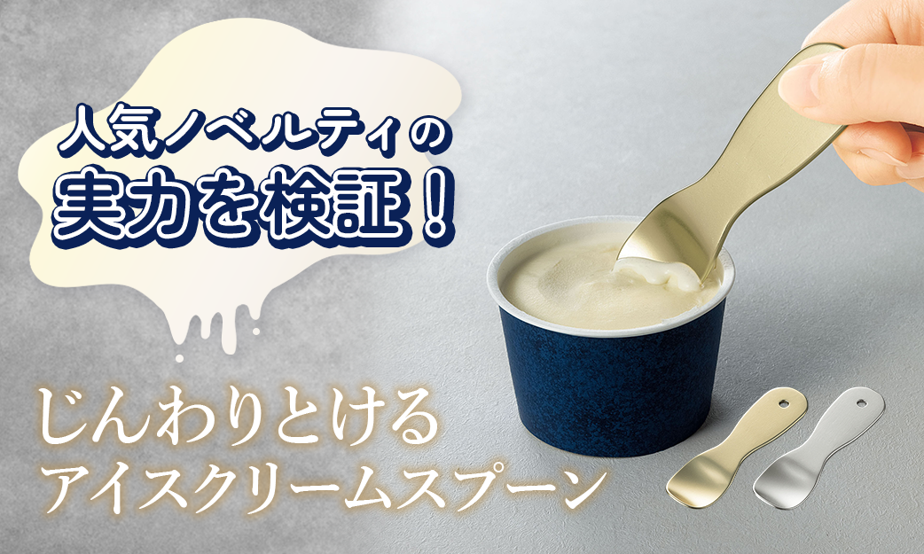 じんわりとけるアイスクリームスプーンをレビュー！固いアイスもすぐ食べられる人気ノベルティの実力とは？