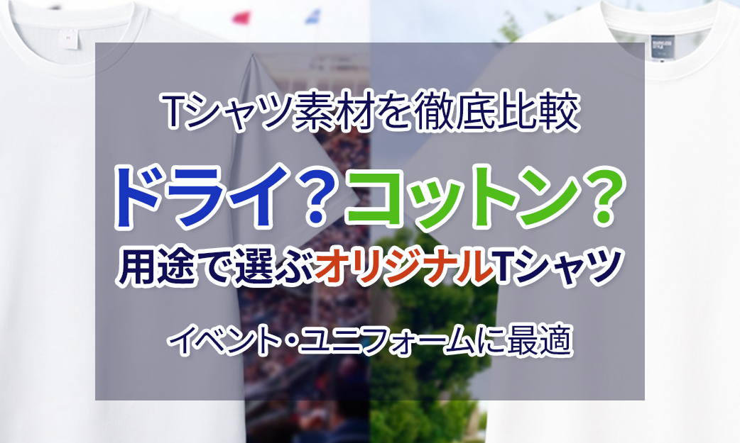 ドライTシャツとコットンTシャツを徹底比較！着用レビューでわかる用途別おすすめノベルティ