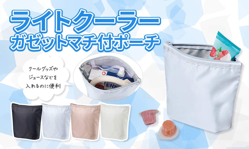 夏の保冷ニーズに最適！ライトクーラーガゼットマチ付ポーチを徹底レビュー