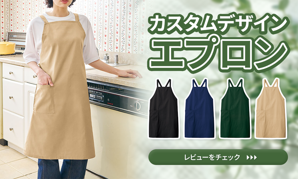カスタムデザインエプロンをレビュー｜名入れ可能で実用性抜群！ノベルティにおすすめの理由とは？