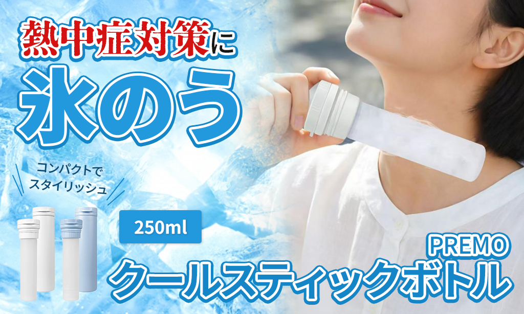 PREMO クールスティックボトルを徹底レビュー｜氷のうにもなる便利な3WAYボトル