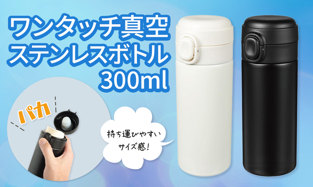 ワンタッチ真空ステンレスボトル300mlレビュー｜持ち運びやすくノベルティに最適な理由とは