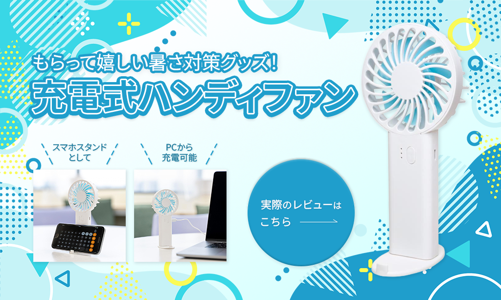 暑さ対策ノベルティの新定番！充電式ハンディファンを実際に使ってレビューしてみました